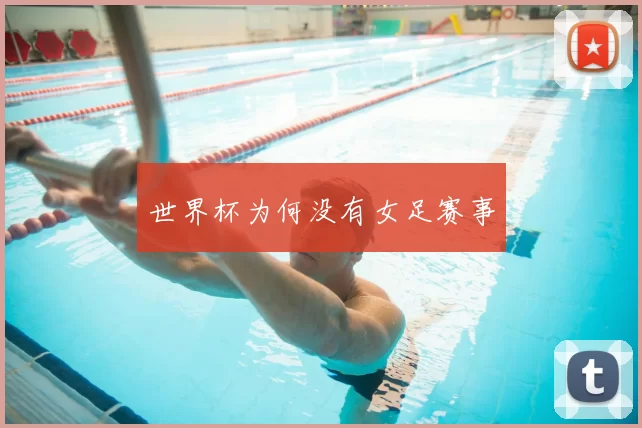 世界杯为何没有女足赛事
