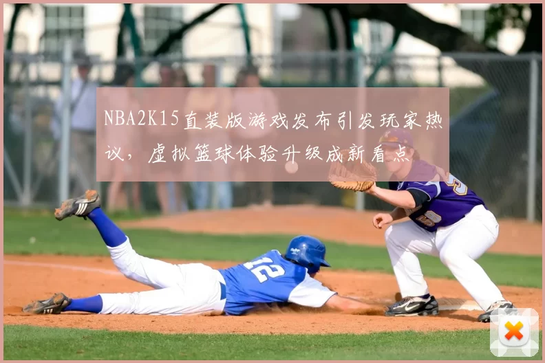 NBA2K15直装版游戏发布引发玩家热议，虚拟篮球体验升级成新看点