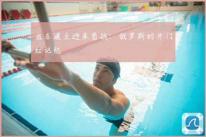当东道主迎来首战：俄罗斯的开门红记忆