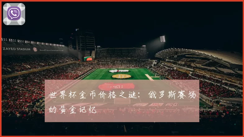 世界杯金币价格之谜：俄罗斯赛场的黄金记忆