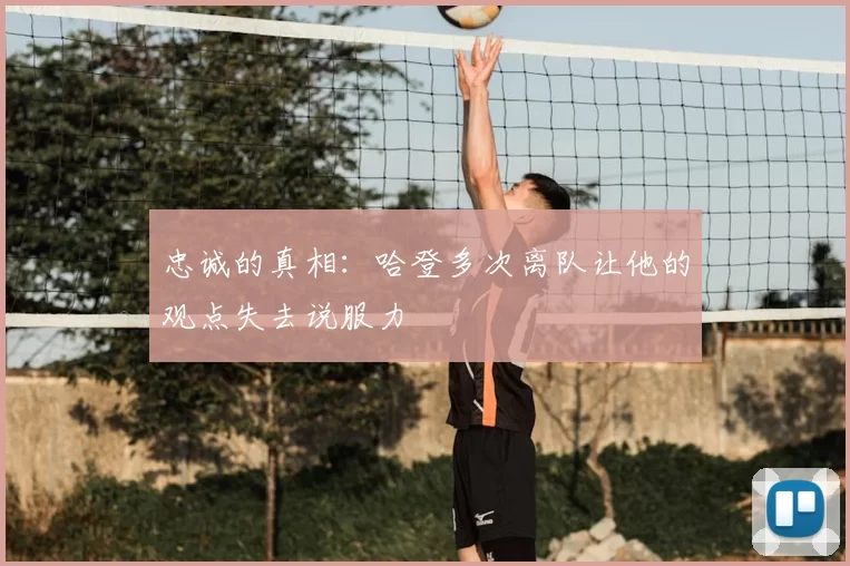 忠诚的真相：哈登多次离队让他的观点失去说服力