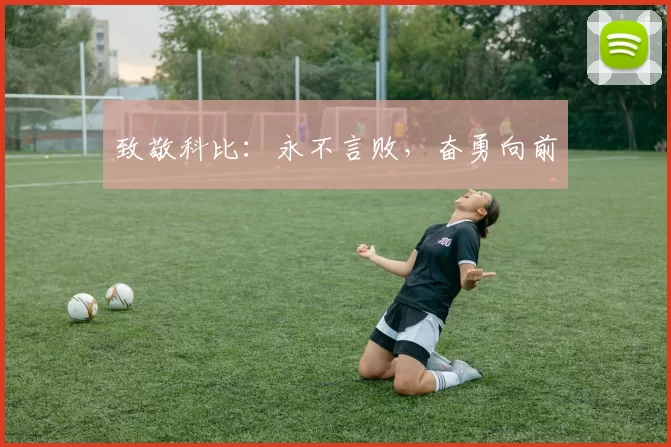 致敬科比：永不言败，奋勇向前