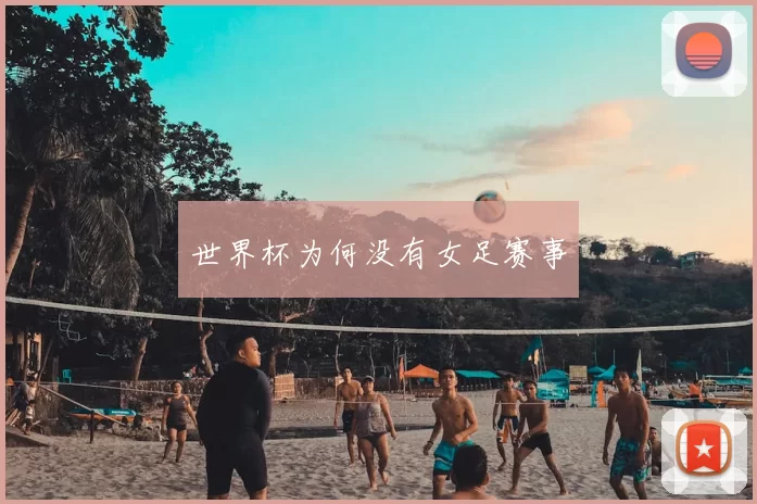 世界杯为何没有女足赛事