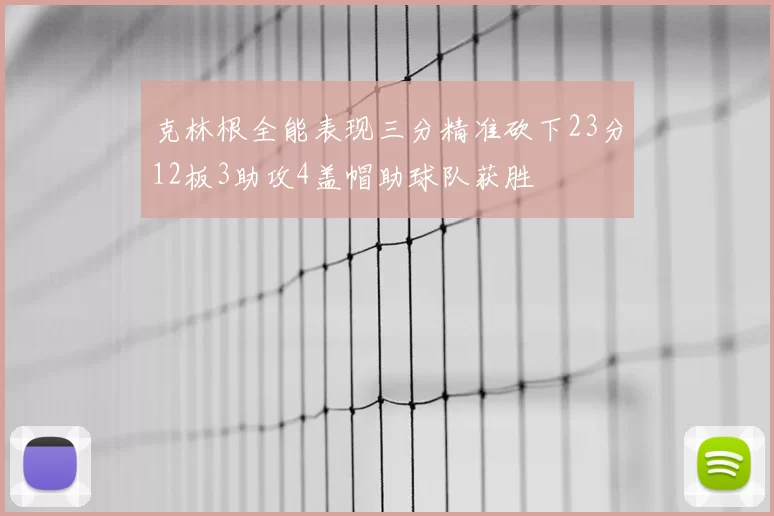 克林根全能表现三分精准砍下23分12板3助攻4盖帽助球队获胜