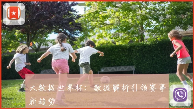 大数据世界杯:数据解析引领赛事新趋势