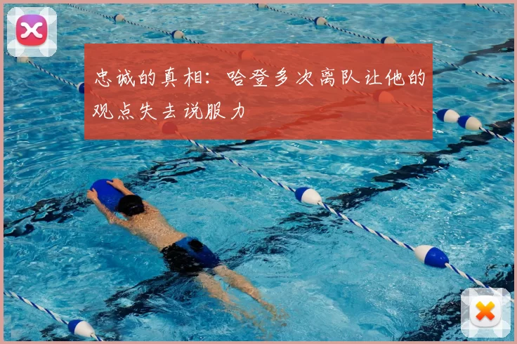 忠诚的真相：哈登多次离队让他的观点失去说服力