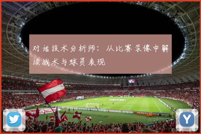 对话技术分析师:从比赛录像中解读战术与球员表现