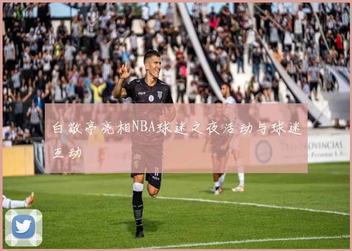 白敬亭亮相NBA球迷之夜活动与球迷互动