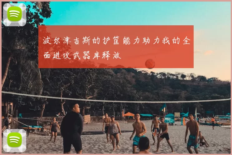 波尔津吉斯的护筐能力助力我的全面进攻武器库释放