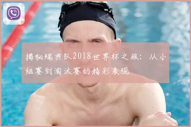 揭秘瑞典队2018世界杯之旅:从小组赛到淘汰赛的精彩表现