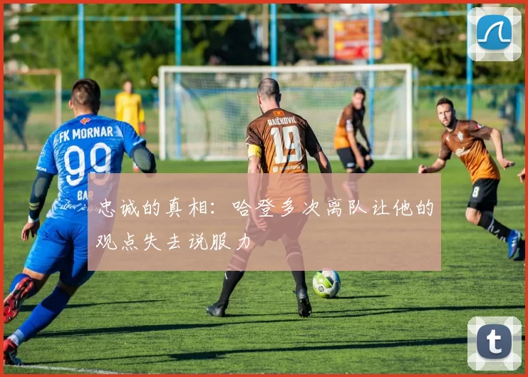 忠诚的真相:哈登多次离队让他的观点失去说服力