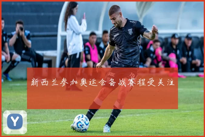 新西兰参加奥运会备战赛程受关注