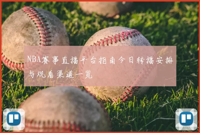 NBA赛事直播平台指南今日转播安排与观看渠道一览
