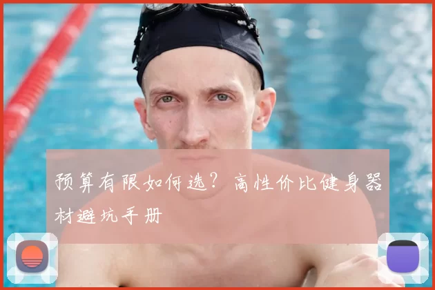 预算有限如何选？高性价比健身器材避坑手册
