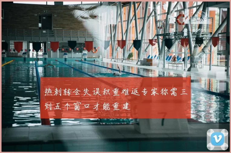 热刺转会失误积重难返专家称需三到五个窗口才能重建