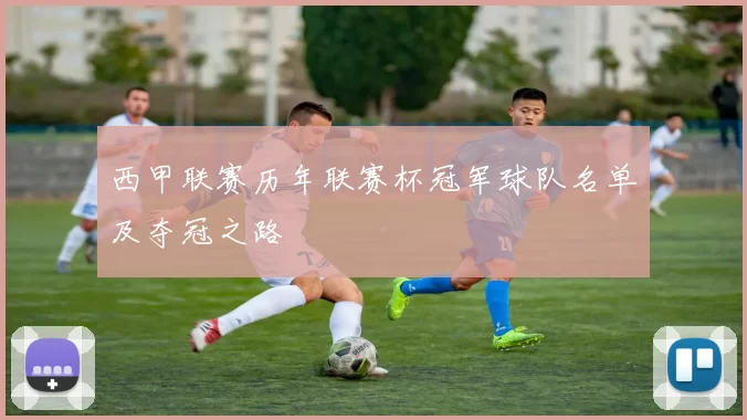 西甲联赛历年联赛杯冠军球队名单及夺冠之路
