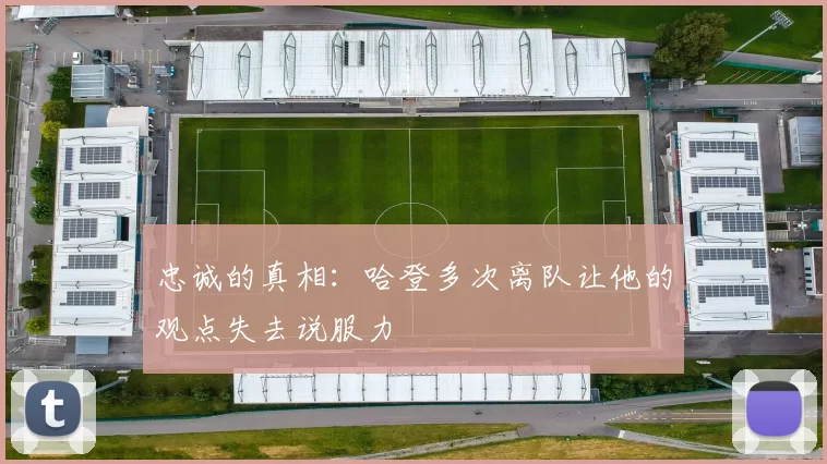 忠诚的真相：哈登多次离队让他的观点失去说服力