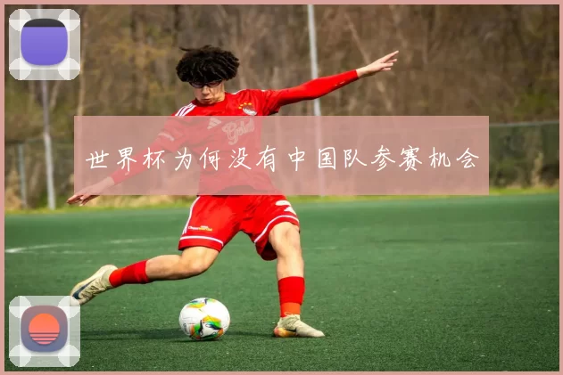 世界杯为何没有中国队参赛机会