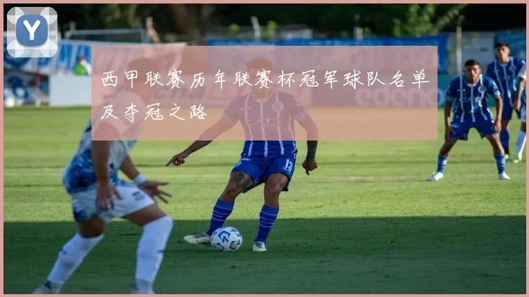 西甲联赛历年联赛杯冠军球队名单及夺冠之路