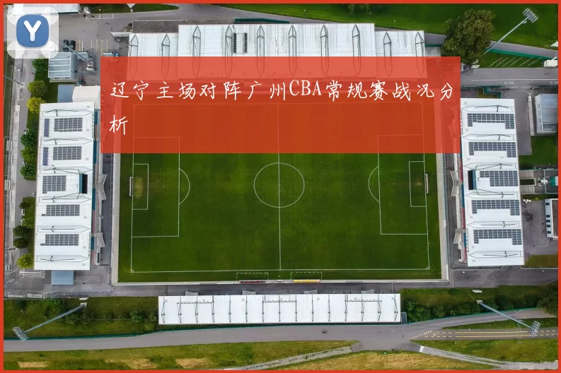 辽宁主场对阵广州CBA常规赛战况分析