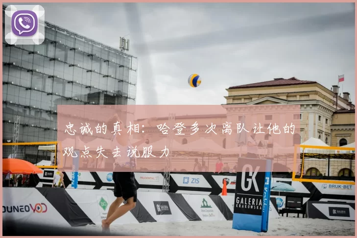 忠诚的真相：哈登多次离队让他的观点失去说服力