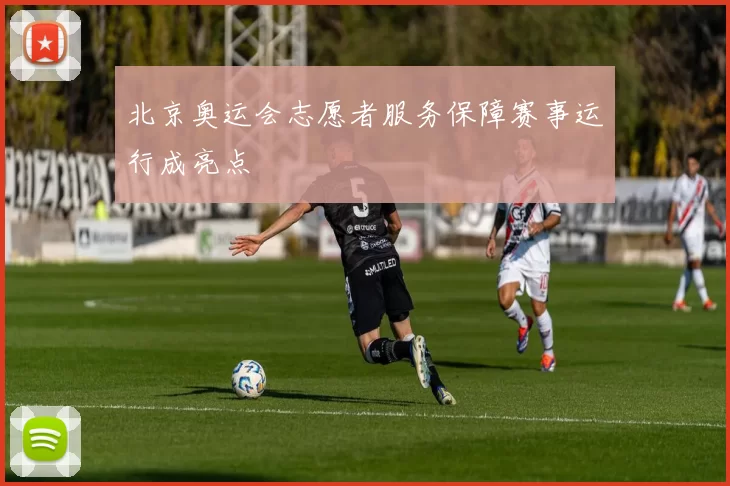 北京奥运会志愿者服务保障赛事运行成亮点