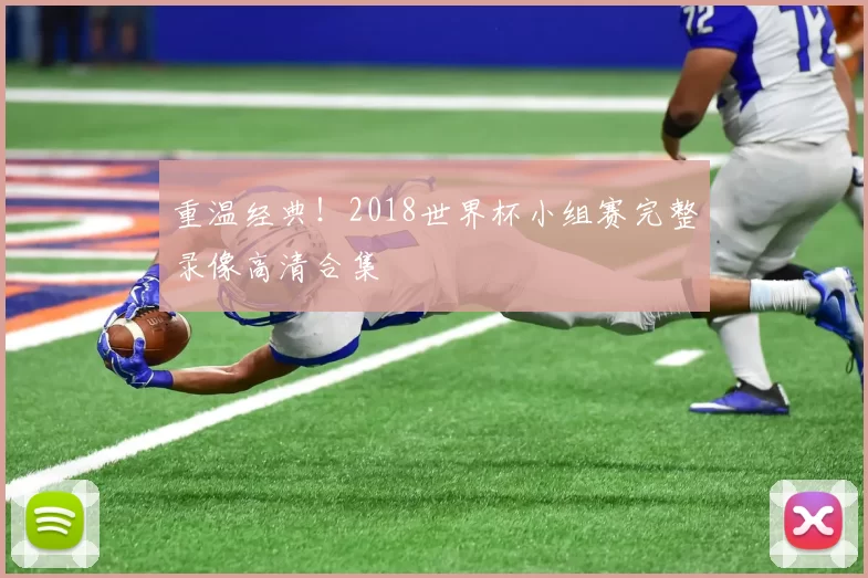 重温经典！2018世界杯小组赛完整录像高清合集