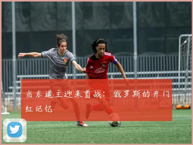 当东道主迎来首战：俄罗斯的开门红记忆