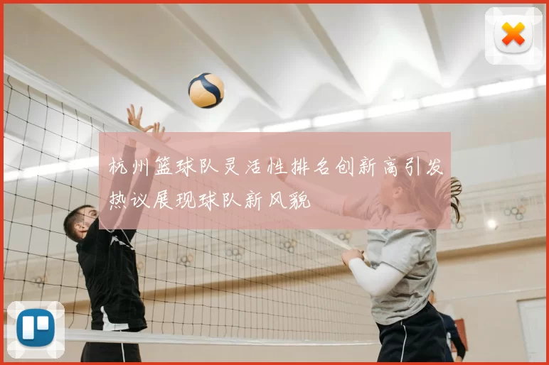 杭州篮球队灵活性排名创新高引发热议展现球队新风貌