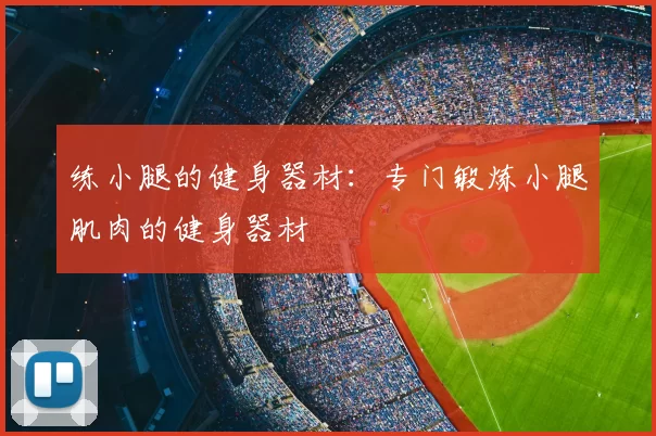 练小腿的健身器材：专门锻炼小腿肌肉的健身器材