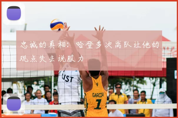 忠诚的真相：哈登多次离队让他的观点失去说服力