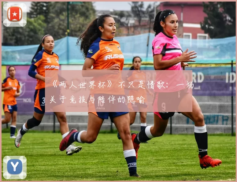 《两人世界杯》不只是情歌:一场关于竞技与陪伴的隐喻