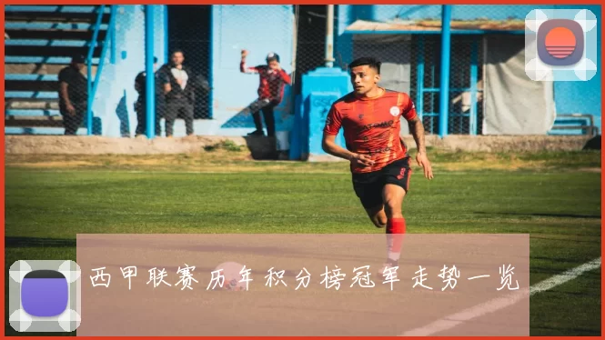 西甲联赛历年积分榜冠军走势一览