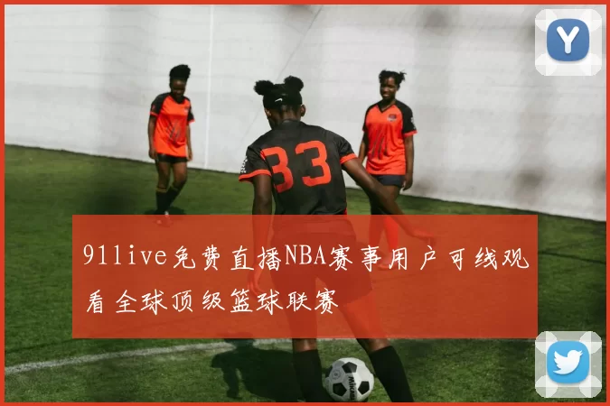 91live免费直播NBA赛事用户可线观看全球顶级篮球联赛