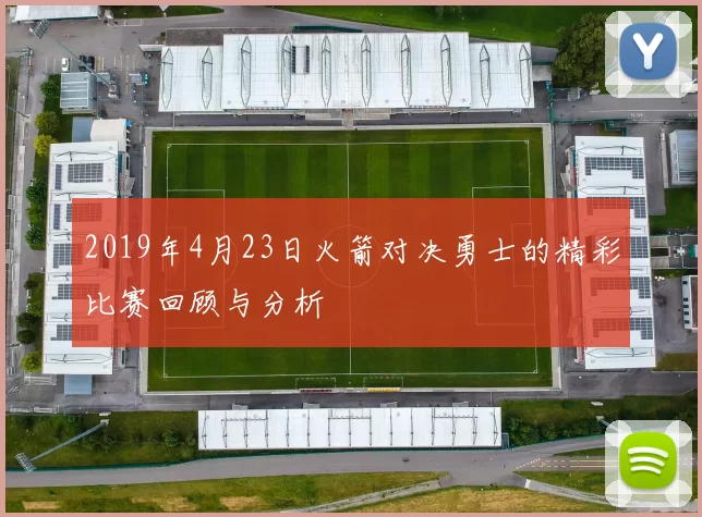 2019年4月23日火箭对决勇士的精彩比赛回顾与分析