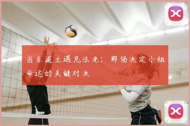 当东道主遇见法老:那场决定小组命运的关键对决