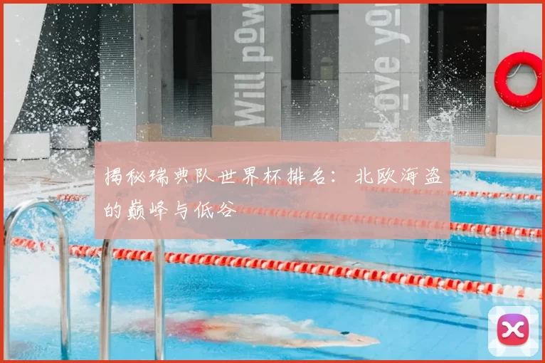 揭秘瑞典队世界杯排名:北欧海盗的巅峰与低谷