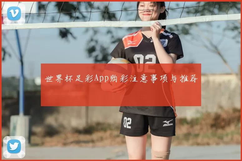 世界杯足彩App购彩注意事项与推荐