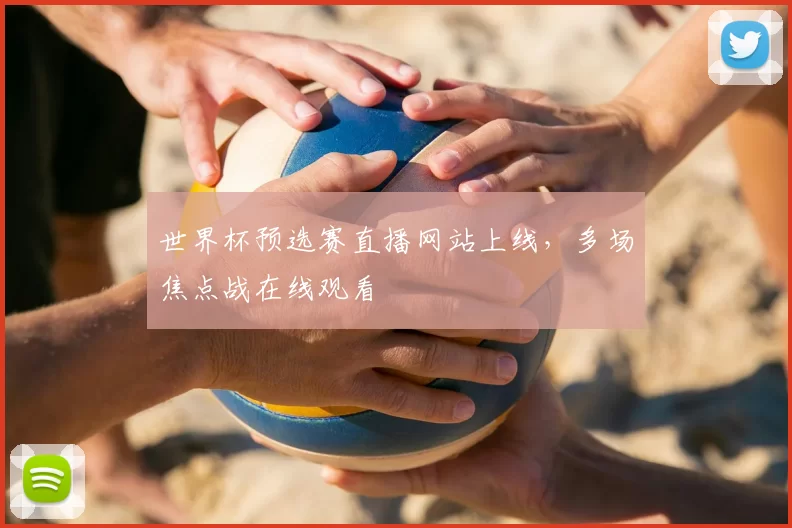 世界杯预选赛直播网站上线,多场焦点战在线观看
