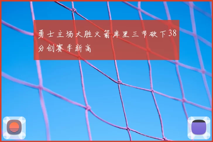 勇士主场大胜火箭库里三节砍下38分创赛季新高