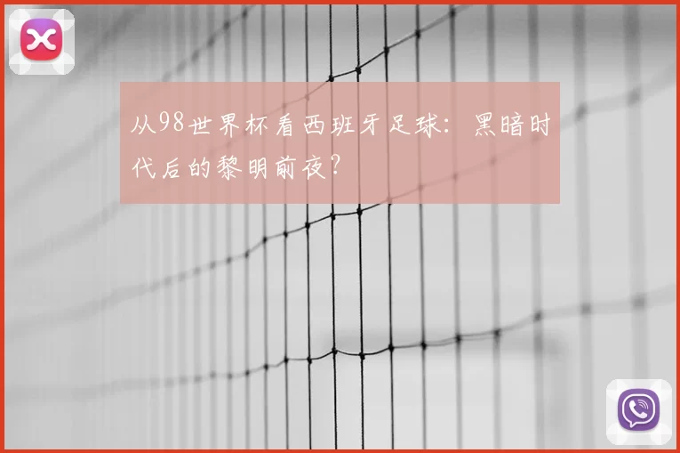 从98世界杯看西班牙足球：黑暗时代后的黎明前夜？