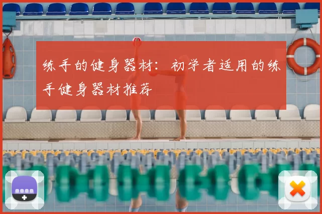 练手的健身器材：初学者适用的练手健身器材推荐