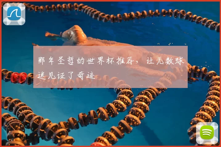那年圣哲的世界杯推荐,让无数球迷见证了奇迹