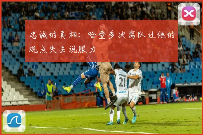 忠诚的真相：哈登多次离队让他的观点失去说服力