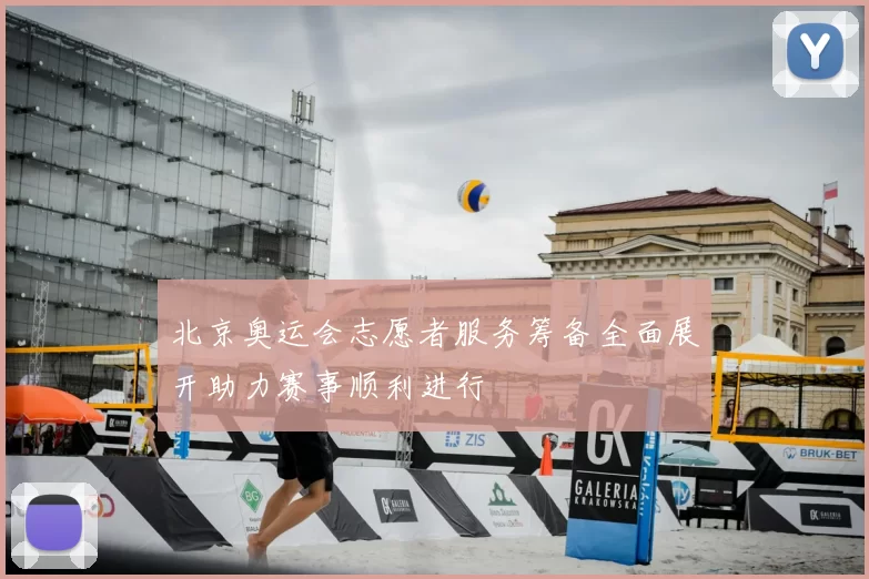 北京奥运会志愿者服务筹备全面展开助力赛事顺利进行