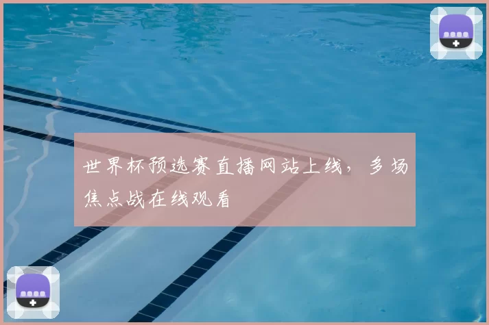 世界杯预选赛直播网站上线,多场焦点战在线观看