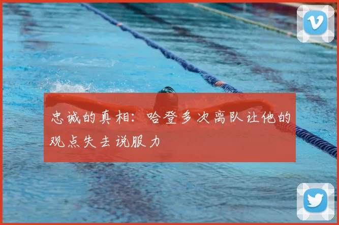 忠诚的真相：哈登多次离队让他的观点失去说服力