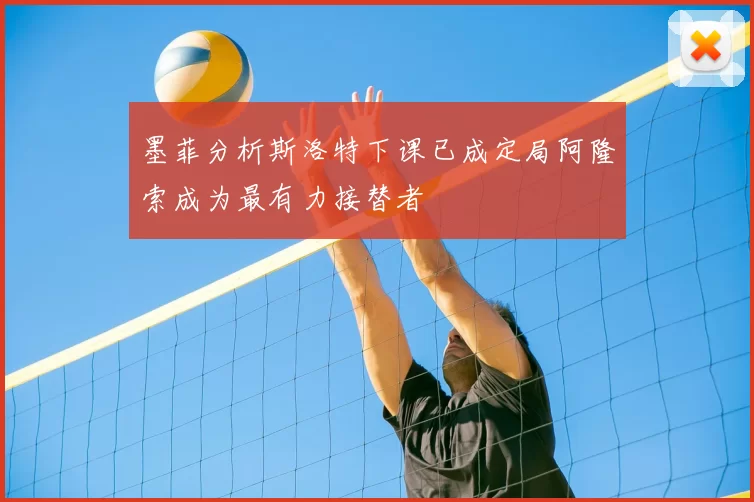 墨菲分析斯洛特下课已成定局阿隆索成为最有力接替者