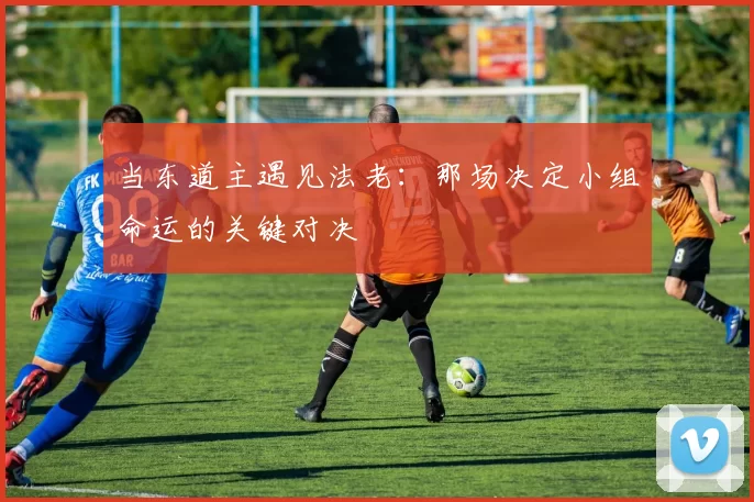 当东道主遇见法老：那场决定小组命运的关键对决
