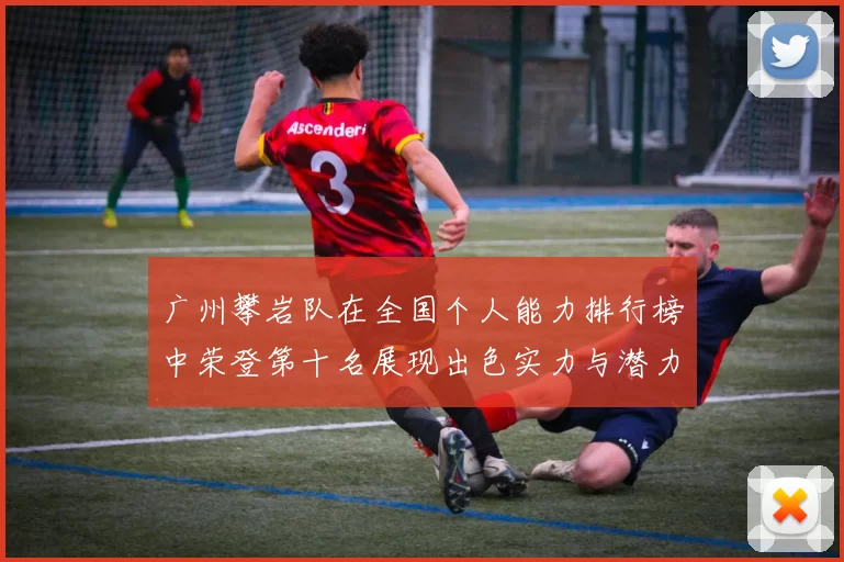 广州攀岩队在全国个人能力排行榜中荣登第十名展现出色实力与潜力